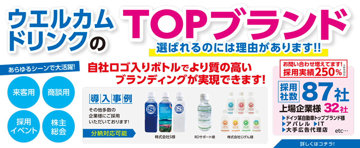 WelcomeドリンクのTOPブランド 選ばれるのには理由があります!!