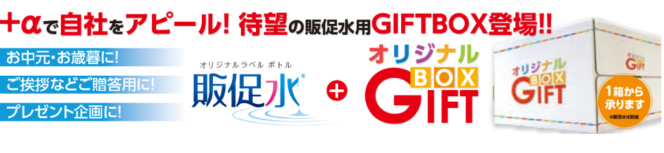 +αで自社をアピール!待望の販促用GIFTBOX登場!! お中元・お歳暮に!ご挨拶などご贈答用に!プレゼント企画用に! オリジナルラベルボトル販促水+オリジナルGIFTBOX