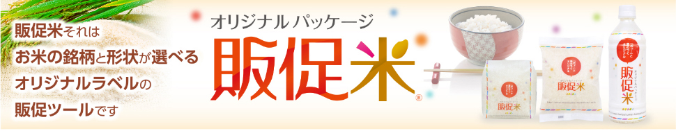 販促米それはお米の銘柄と形状が選べるオリジナルラベルの販促ツールです。 オリジナルパッケージ販促米