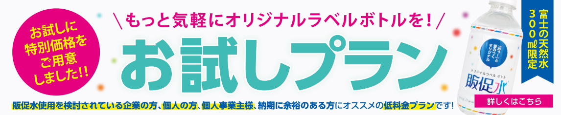 もっと気軽にオリジナルラベルボトルを！ お試しプラン