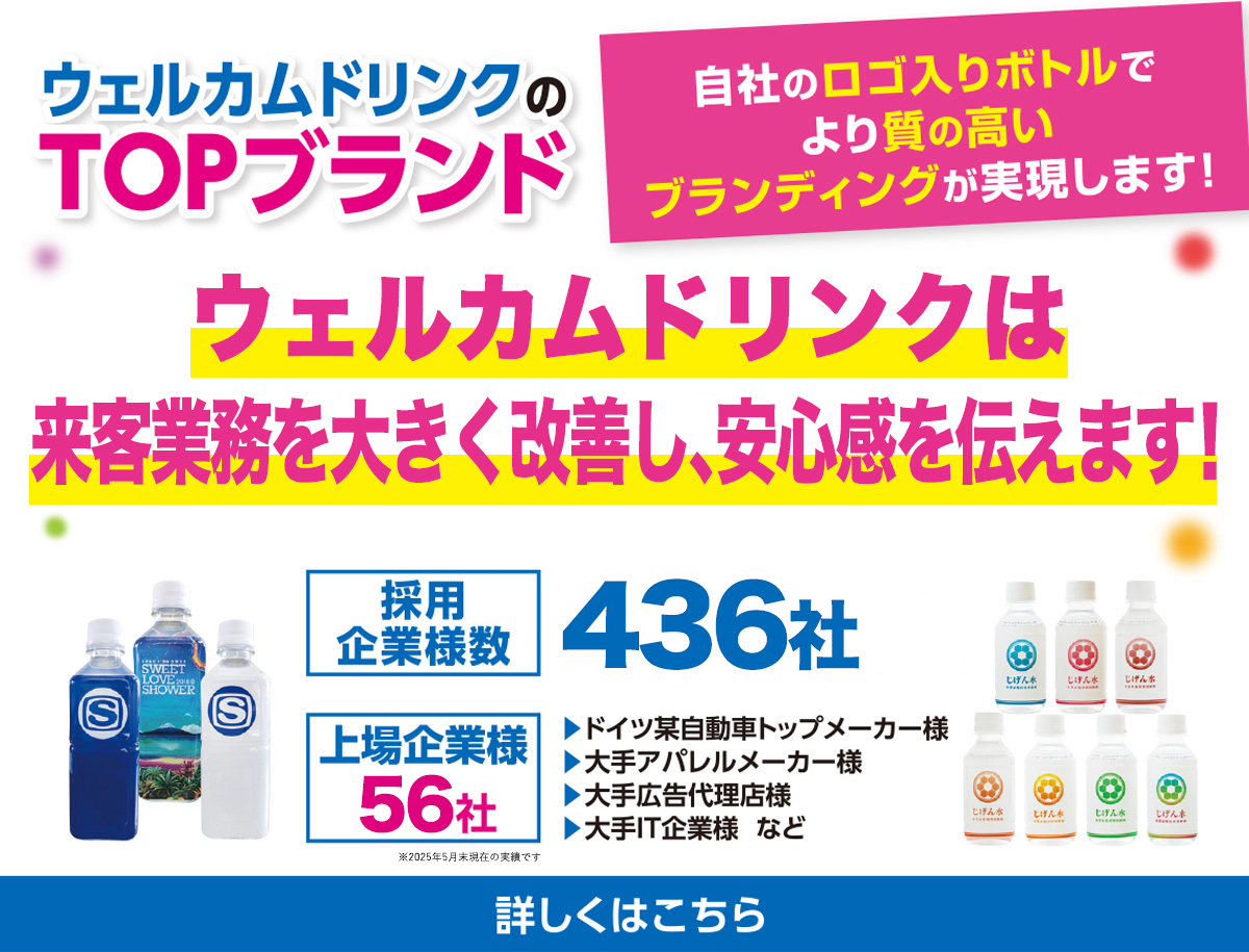 WelcomeドリンクのTOPブランド 選ばれるのには理由があります!!