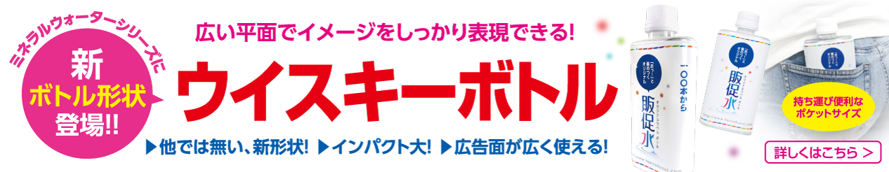 広い平面でイメージをしっかり表現できる！ ウィスキーボトル