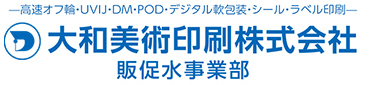 大和美術印刷株式会社 販促水事業部