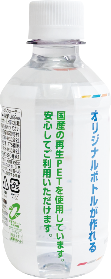 再生PET樹脂使用の表示と国産原料の説明が入った300mlボトル（側面）
