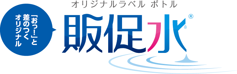 販促水 オリジナルラベル ボトル 「おっ!」と差のつくオリジナル