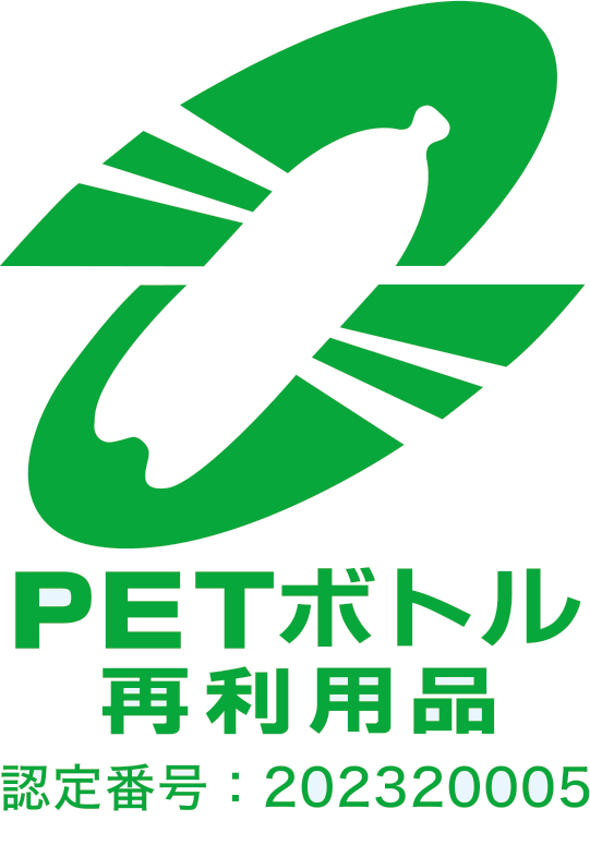 PETボトル再利用品マーク（認定番号：202320005）