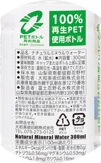 ラベル裏面の表示例(再生PET樹脂使用ボトルのマーク入り)