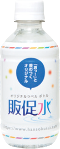 販促水の300mlボトル