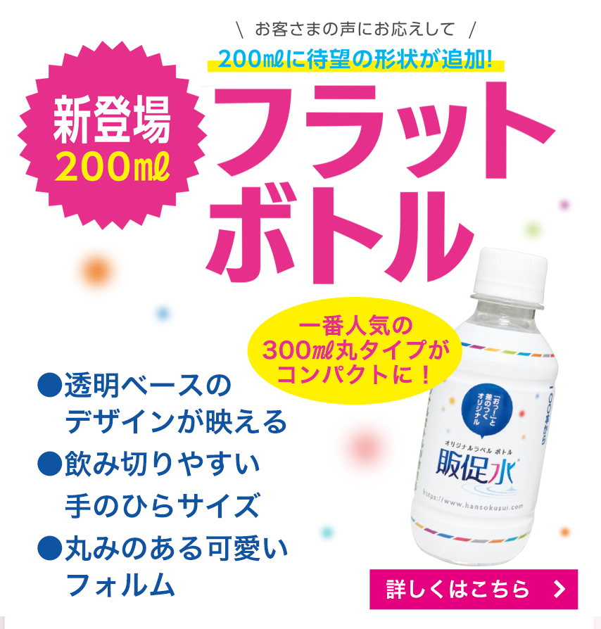 お客さまの声にお応えして200mlに待望の形状が追加！フラットボトル