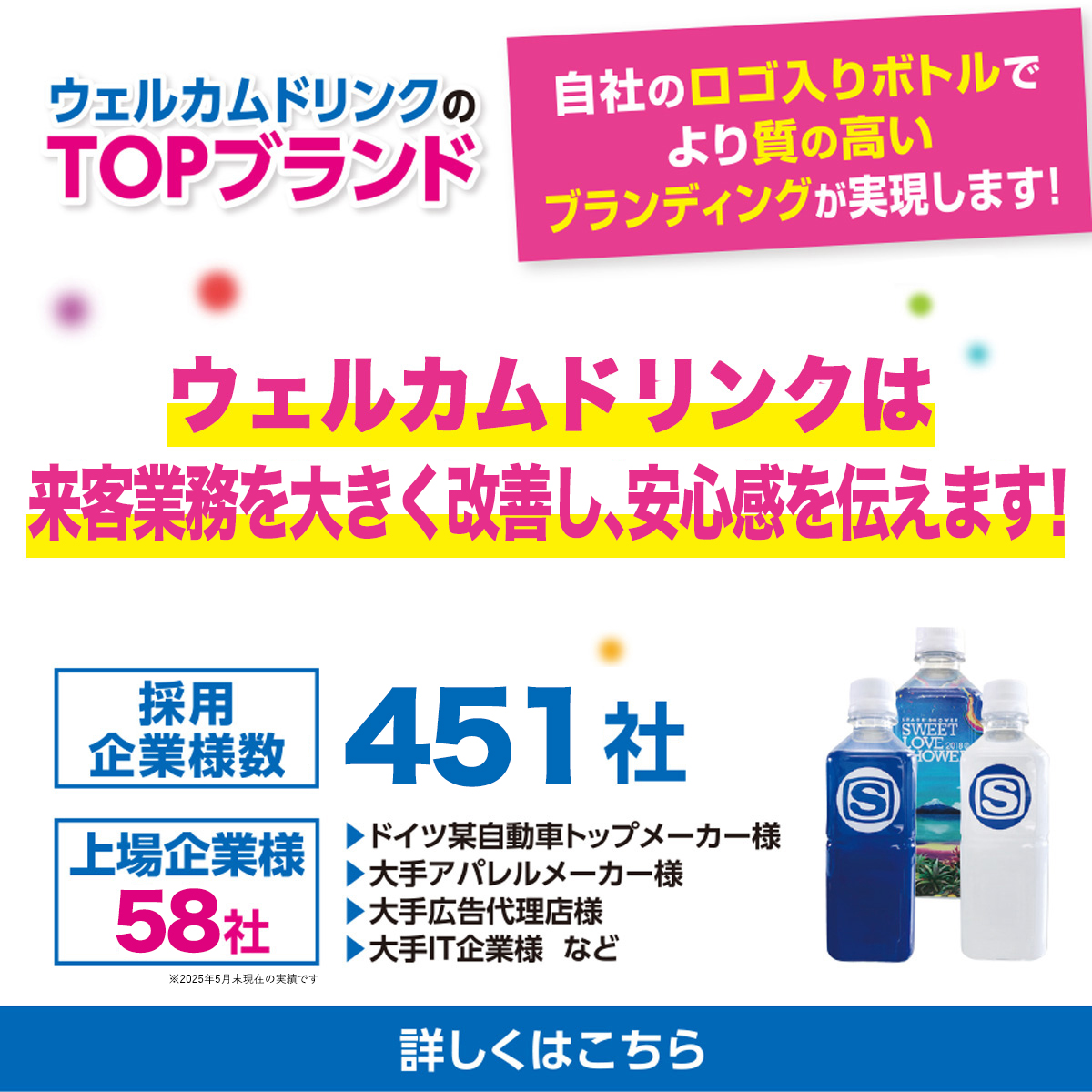 WelcomeドリンクのTOPブランド 選ばれるのには理由があります!!