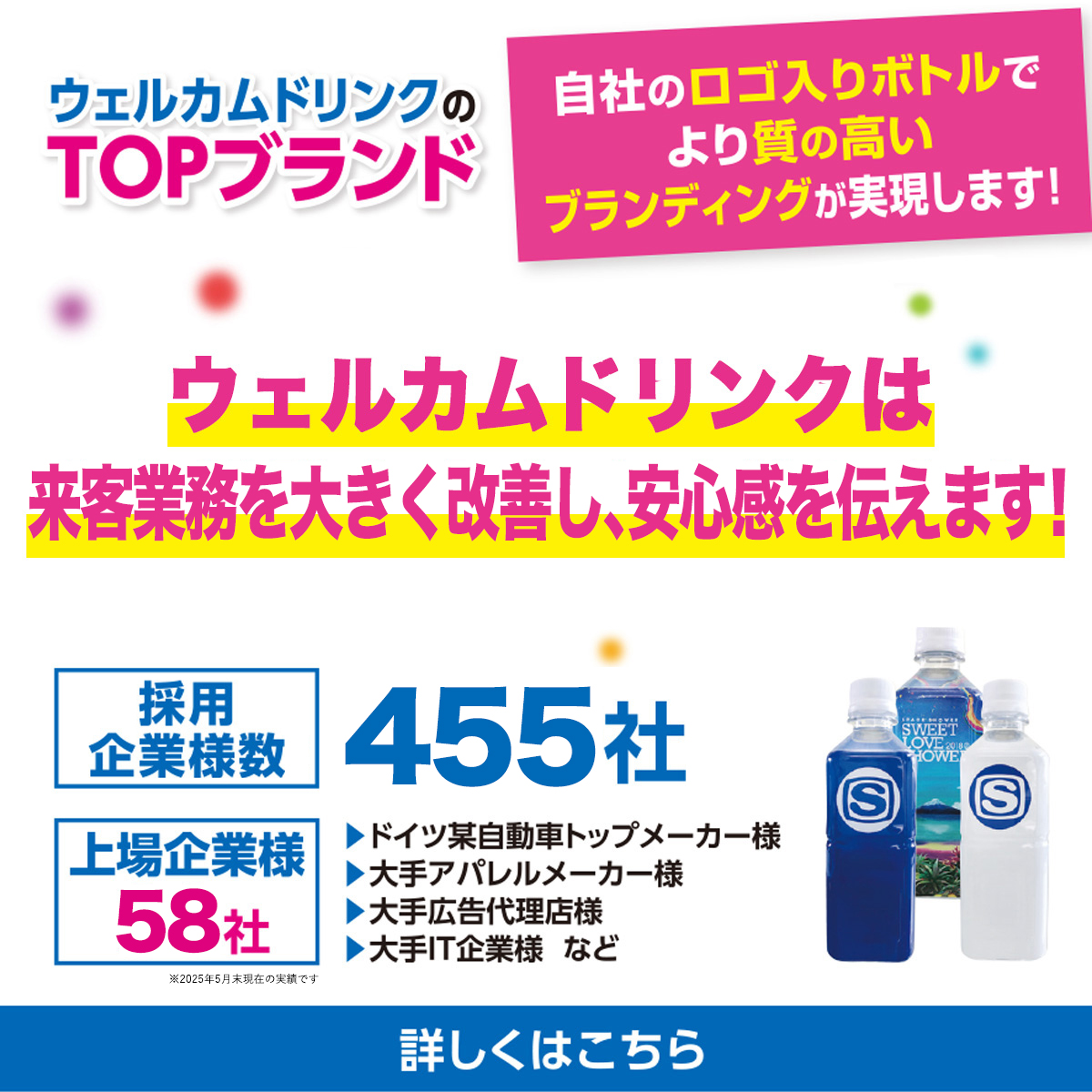 WelcomeドリンクのTOPブランド 選ばれるのには理由があります!!